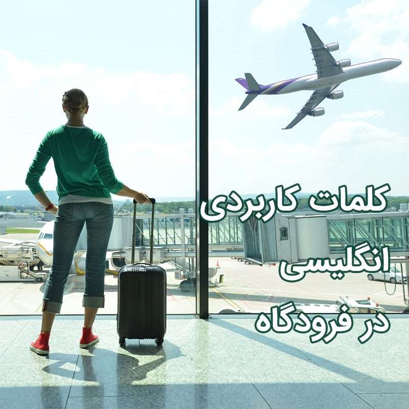 عبارات انگلیسی در فرودگاه