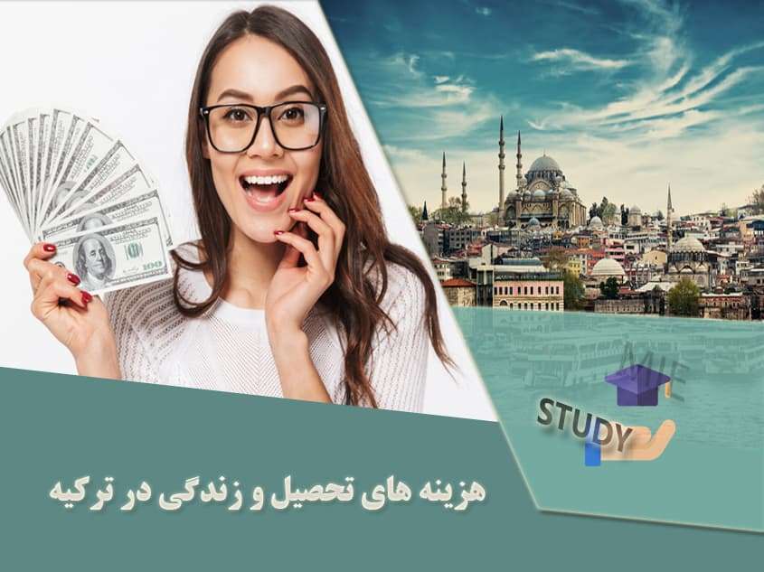 هزینه های تحصیل در ترکیه