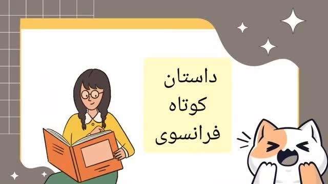 داستان کوتاه فرانسوی