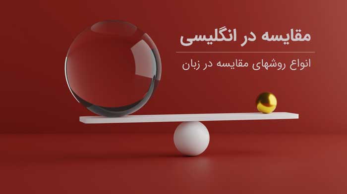 مقایسه در انگلیسی