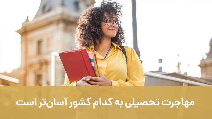 راحت ترین کشور برای مهاجرت تحصیلی