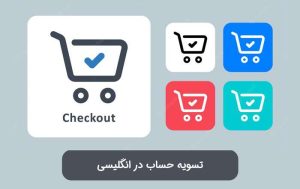 تسویه حساب به انگلیسی